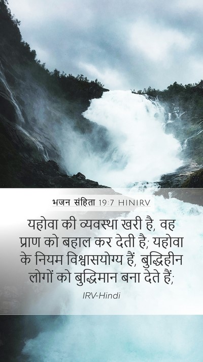 भजन संहिता 19:7 HINIRV Bible Verse Image