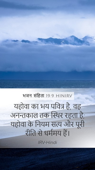 भजन संहिता 19:9 HINIRV Mobile Phone Wallpaper - यहोवा का भय पवित्र - Mobile Bible Verse Wallpaper