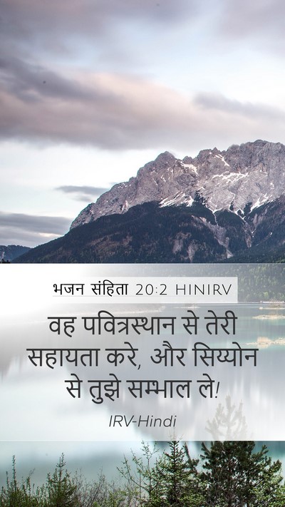 भजन संहिता 20:2 HINIRV Mobile Phone Wallpaper - वह पवित्रस्‍थान - Mobile Bible Verse Wallpaper