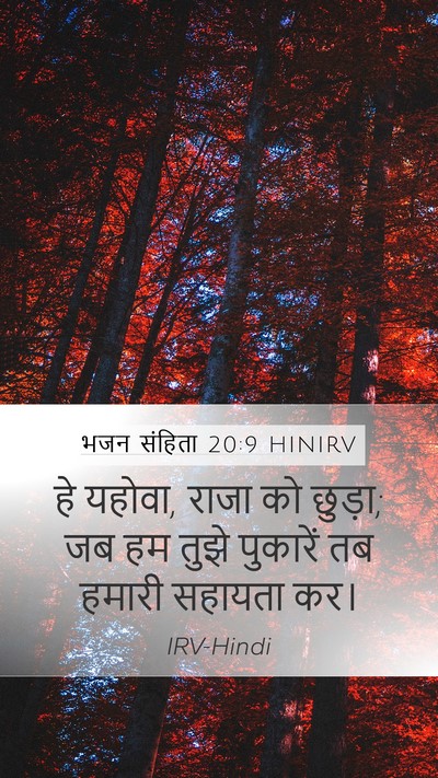 भजन संहिता 20:9 HINIRV Bible Verse Image