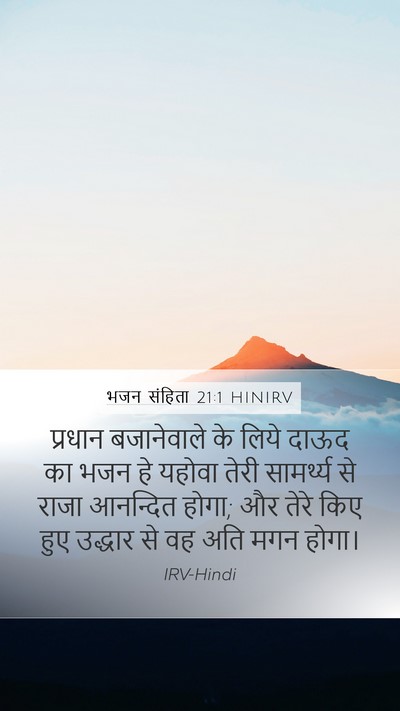 भजन संहिता 21:1 HINIRV Mobile Phone Wallpaper - प्रधान बजानेवाले - Mobile Bible Verse Wallpaper