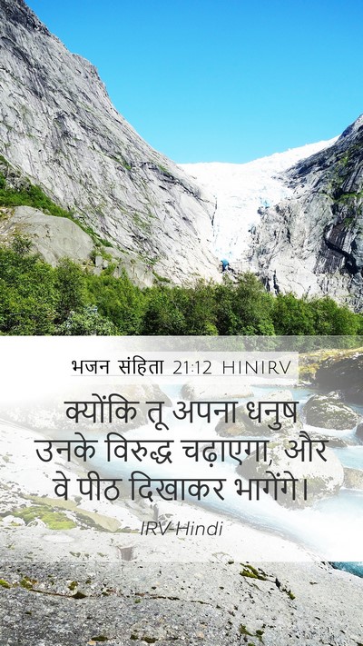 भजन संहिता 21:12 HINIRV Bible Verse Image