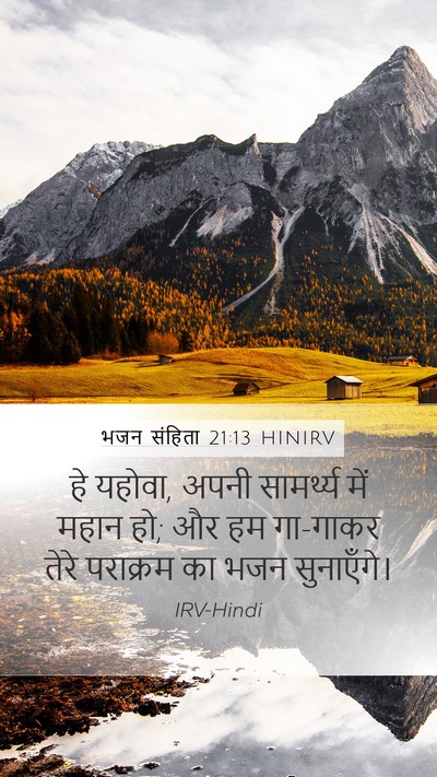 भजन संहिता 21:13 HINIRV Bible Verse Image