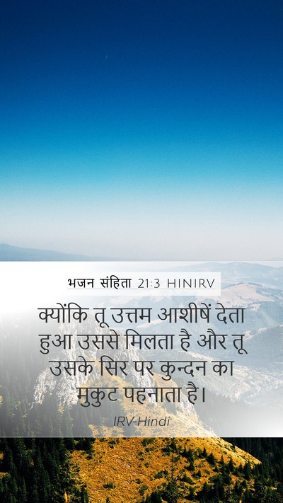 भजन संहिता 21:3 HINIRV Bible Verse Image