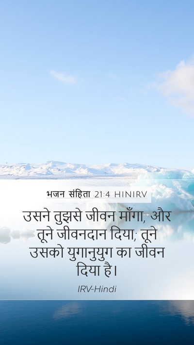 भजन संहिता 21:4 HINIRV Bible Verse Image