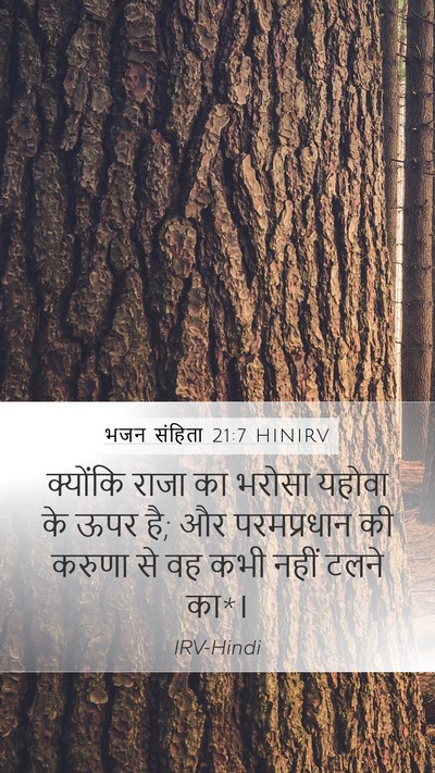 भजन संहिता 21:7 HINIRV Bible Verse Image