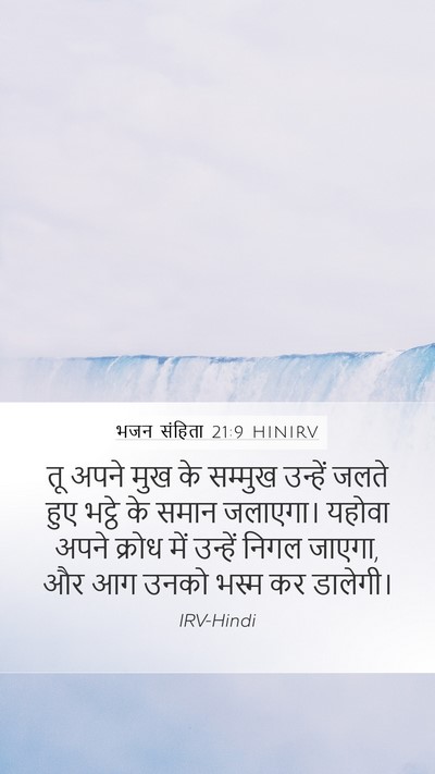 भजन संहिता 21:9 HINIRV Bible Verse Image