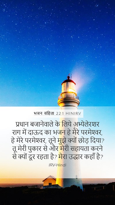भजन संहिता 22:1 HINIRV Bible Verse Image
