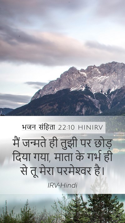 भजन संहिता 22:10 HINIRV Mobile Phone Wallpaper - मैं जन्मते ही तुझी - Mobile Bible Verse Wallpaper