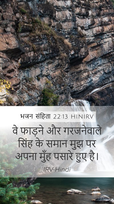 भजन संहिता 22:13 HINIRV Mobile Phone Wallpaper - वे फाड़ने और - Mobile Bible Verse Wallpaper