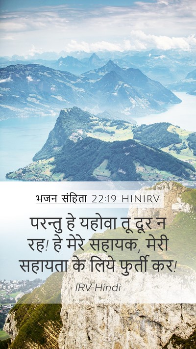 भजन संहिता 22:19 HINIRV Bible Verse Image