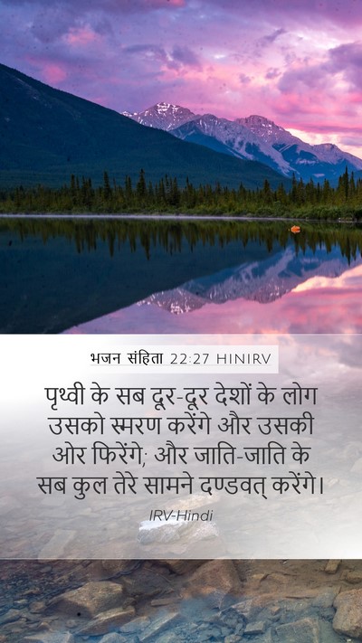 भजन संहिता 22:27 HINIRV Bible Verse Image