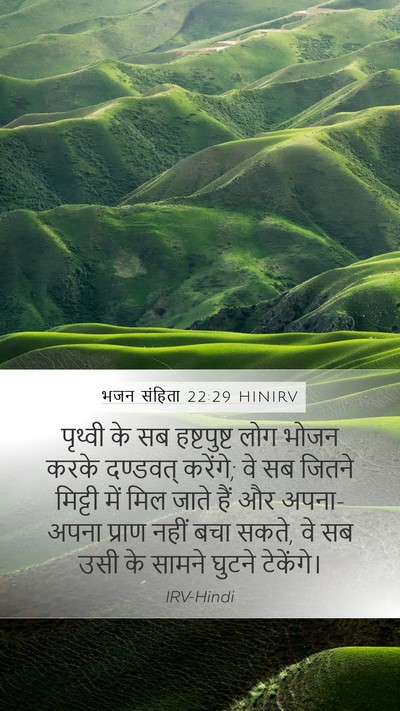 भजन संहिता 22:29 HINIRV Bible Verse Image