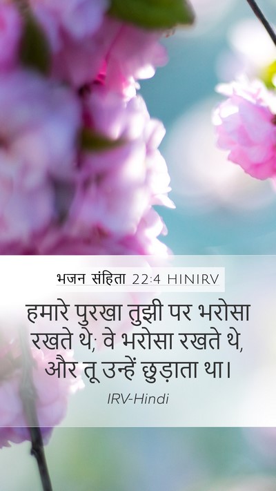 भजन संहिता 22:4 HINIRV Bible Verse Image