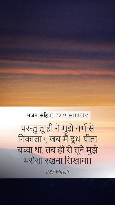 भजन संहिता 22:9 HINIRV Bible Verse Image