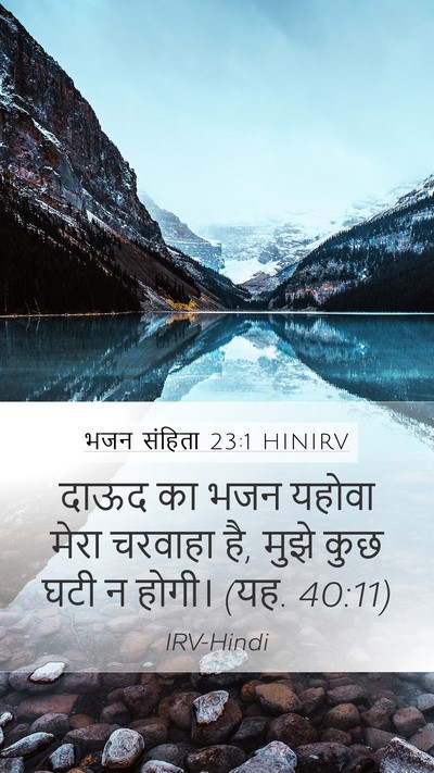 भजन संहिता 23:1 HINIRV Bible Verse Image