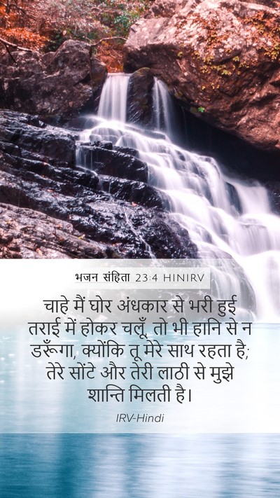 भजन संहिता 23:4 HINIRV Bible Verse Image