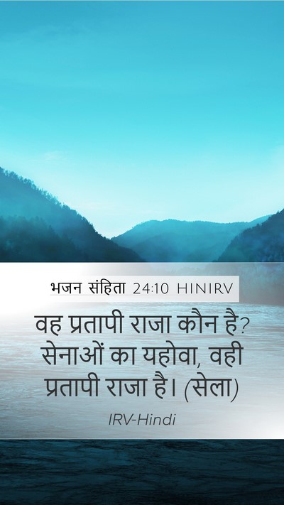 भजन संहिता 24:10 HINIRV Mobile Phone Wallpaper - वह प्रतापी राजा - Mobile Bible Verse Wallpaper