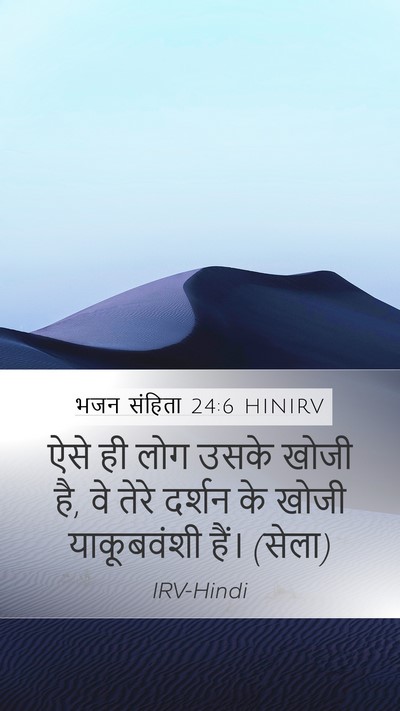 भजन संहिता 24:6 HINIRV Bible Verse Image