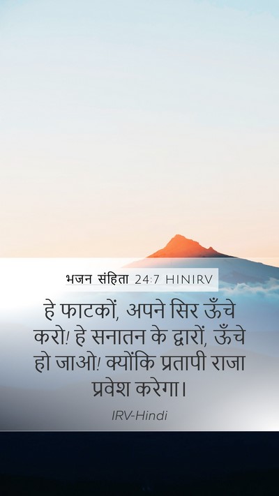 भजन संहिता 24:7 HINIRV Bible Verse Image