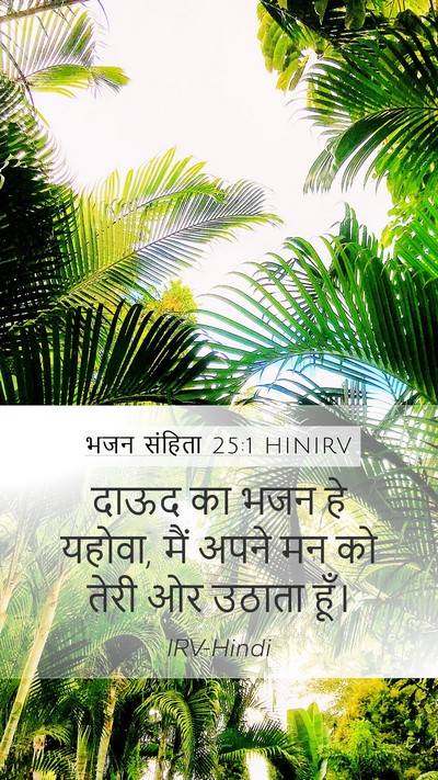 भजन संहिता 25:1 HINIRV Bible Verse Image