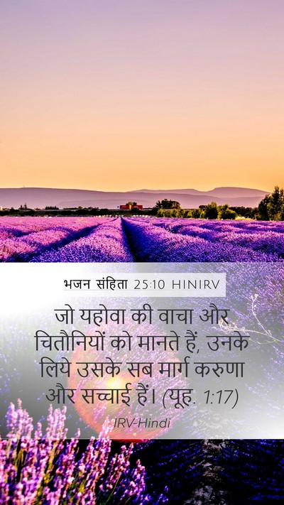 भजन संहिता 25:10 HINIRV Bible Verse Image