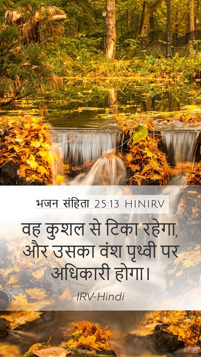 भजन संहिता 25:13 HINIRV Bible Verse Image