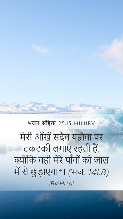 भजन संहिता 25:15 HINIRV Bible Verse Image