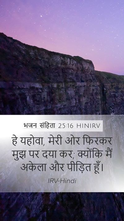 भजन संहिता 25:16 HINIRV Bible Verse Image