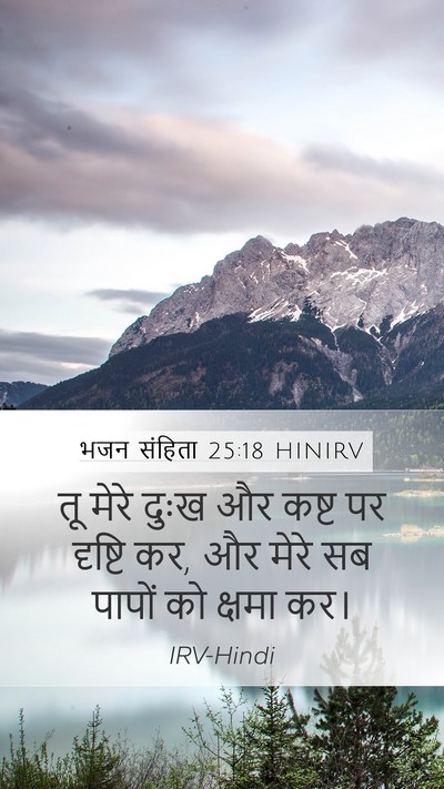 भजन संहिता 25:18 HINIRV Bible Verse Image
