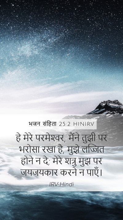 भजन संहिता 25:2 HINIRV Bible Verse Image