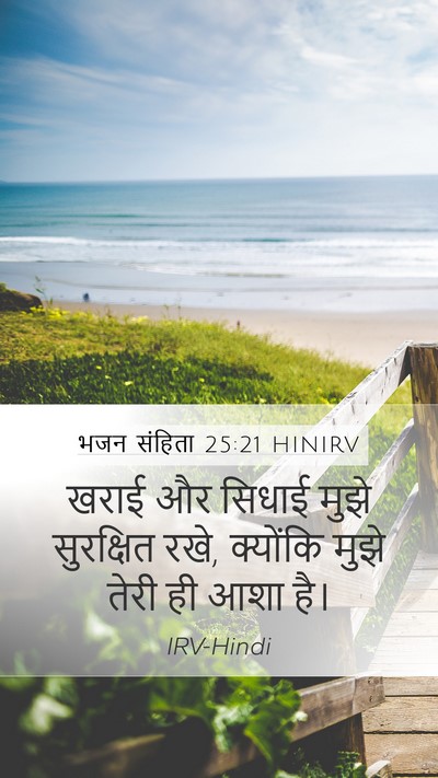 भजन संहिता 25:21 HINIRV Bible Verse Image