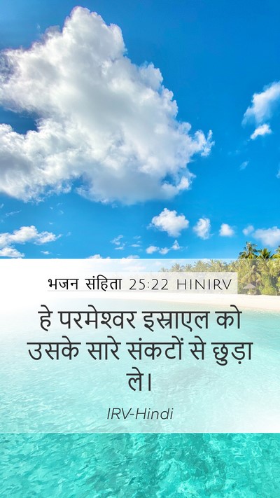 भजन संहिता 25:22 HINIRV Bible Verse Image