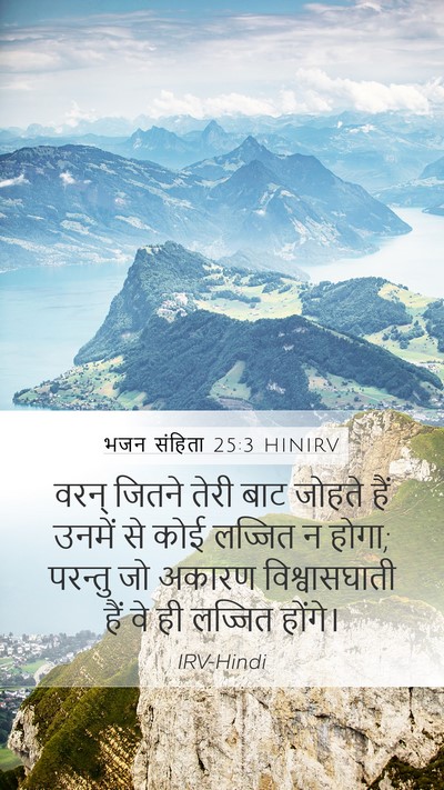 भजन संहिता 25:3 HINIRV Bible Verse Image