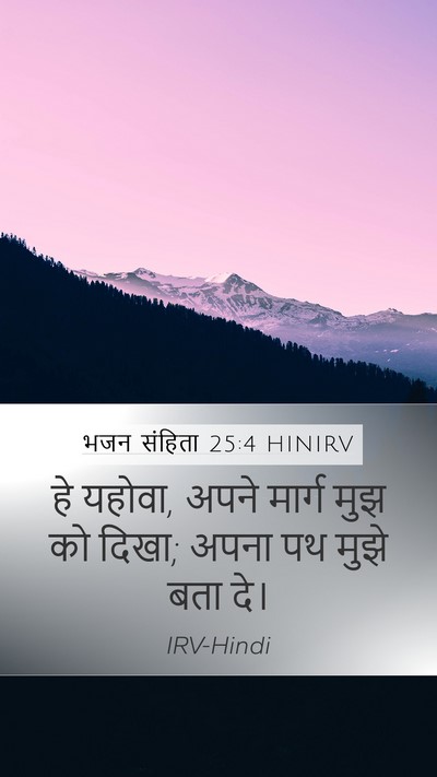 भजन संहिता 25:4 HINIRV Bible Verse Image