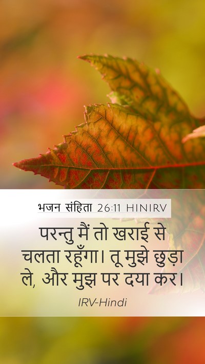 भजन संहिता 26:11 HINIRV Mobile Phone Wallpaper - परन्तु मैं तो खराई - Mobile Bible Verse Wallpaper