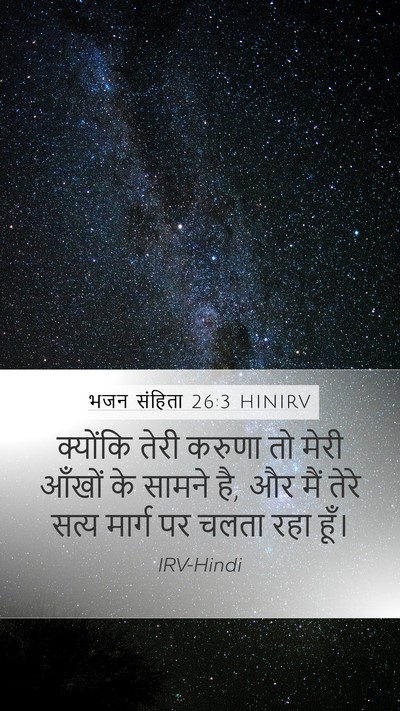 भजन संहिता 26:3 HINIRV Mobile Phone Wallpaper - क्योंकि तेरी - Mobile Bible Verse Wallpaper