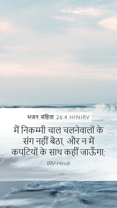 भजन संहिता 26:4 HINIRV Bible Verse Image