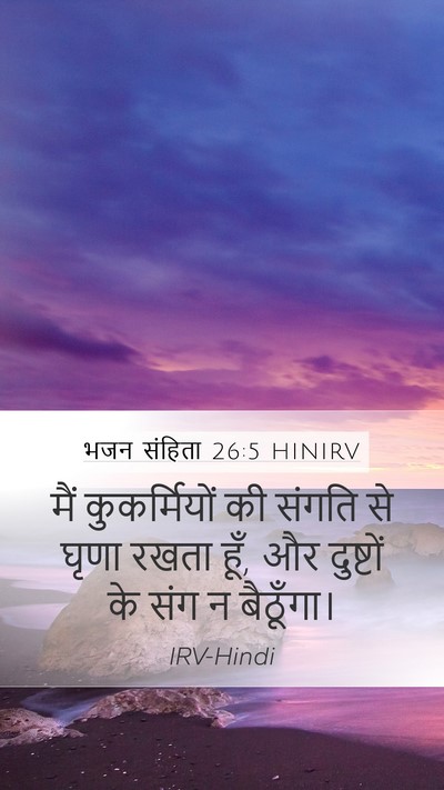 भजन संहिता 26:5 HINIRV Bible Verse Image