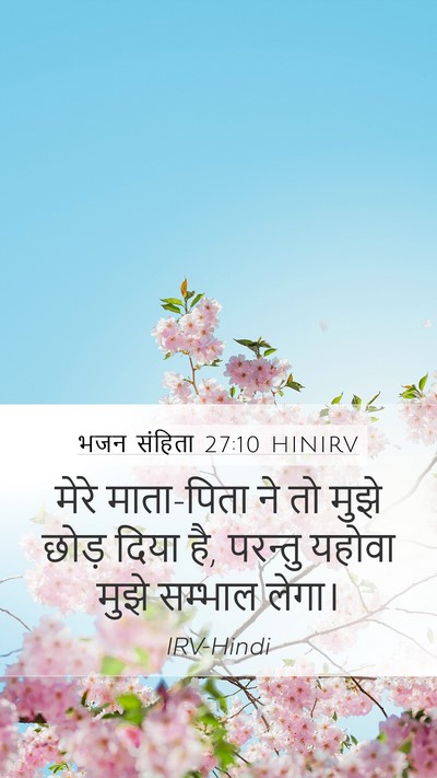 भजन संहिता 27:10 HINIRV Mobile Phone Wallpaper - मेरे माता-पिता ने - Mobile Bible Verse Wallpaper