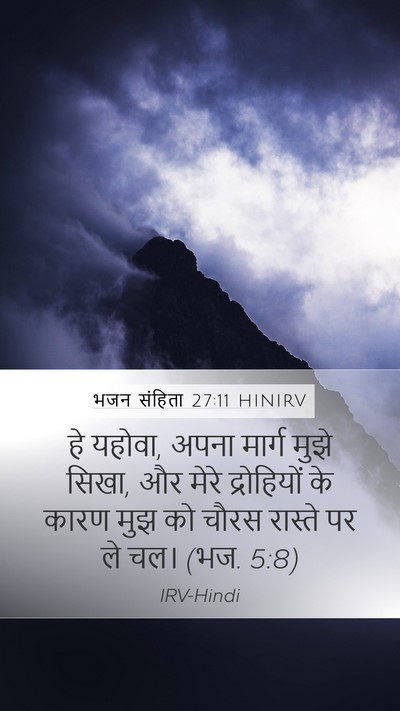 भजन संहिता 27:11 HINIRV Bible Verse Image