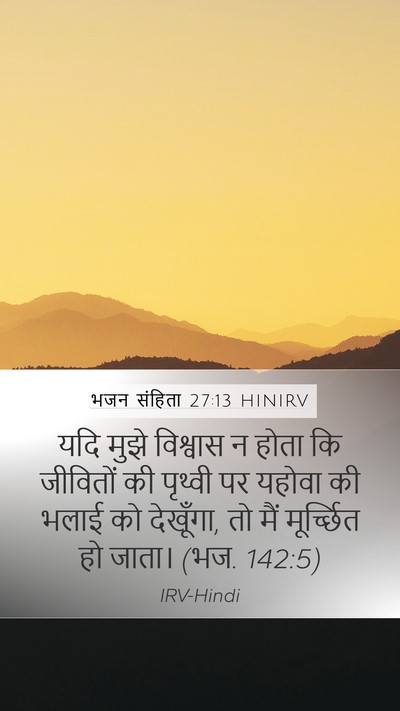भजन संहिता 27:13 HINIRV Bible Verse Image