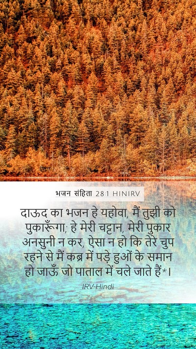 भजन संहिता 28:1 HINIRV Bible Verse Image