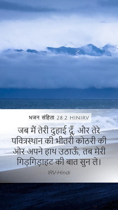 भजन संहिता 28:2 HINIRV Bible Verse Image