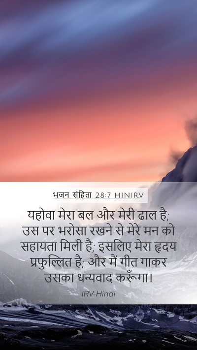 भजन संहिता 28:7 HINIRV Bible Verse Image