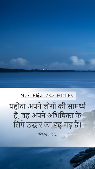भजन संहिता 28:8 HINIRV Mobile Phone Wallpaper - यहोवा अपने लोगों - Mobile Bible Verse Wallpaper