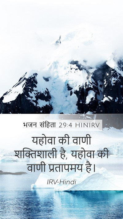 भजन संहिता 29:4 HINIRV Bible Verse Image