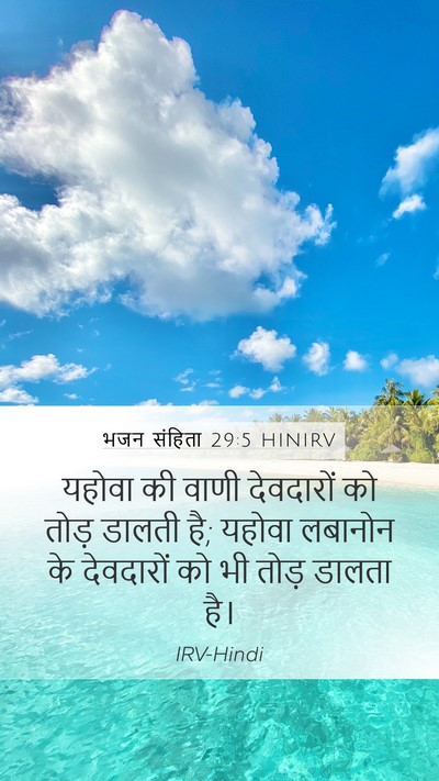 भजन संहिता 29:5 HINIRV Bible Verse Image