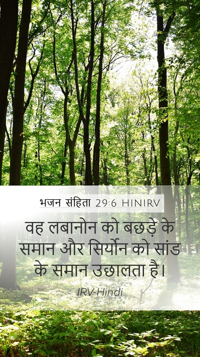 भजन संहिता 29:6 HINIRV Bible Verse Image