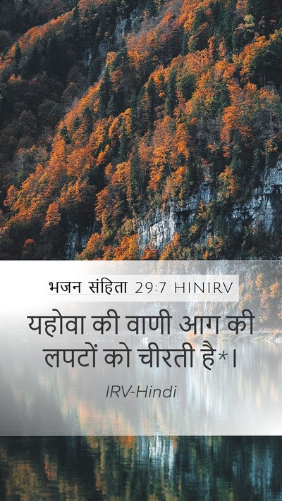 भजन संहिता 29:7 HINIRV Mobile Phone Wallpaper - यहोवा की वाणी आग की - Mobile Bible Verse Wallpaper